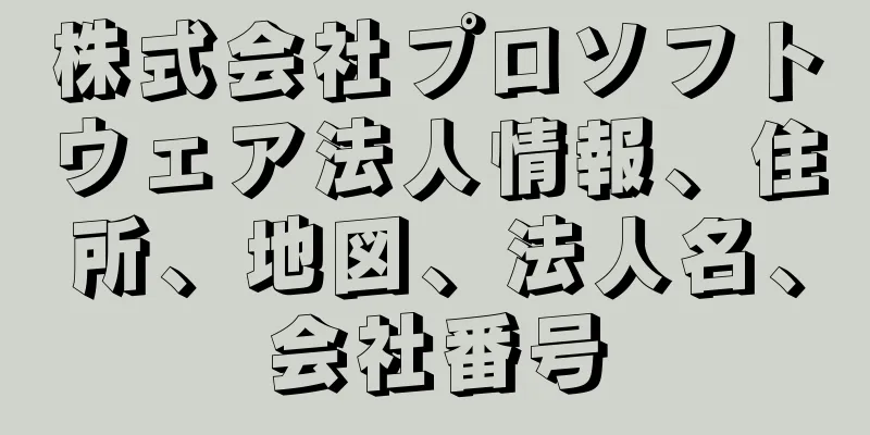 株式会社プロソフトウェア法人情報、住所、地図、法人名、会社番号