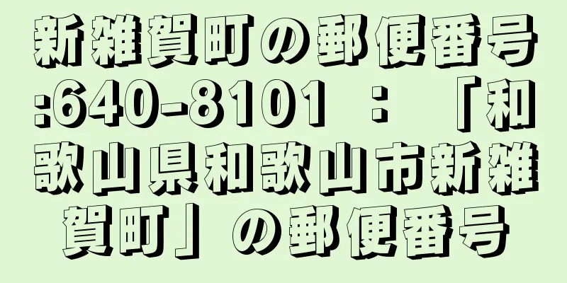 新雑賀町の郵便番号:640-8101 ： 「和歌山県和歌山市新雑賀町」の郵便番号