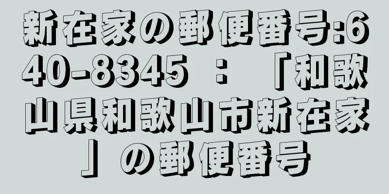 新在家の郵便番号:640-8345 ： 「和歌山県和歌山市新在家」の郵便番号