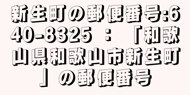 新生町の郵便番号:640-8325 ： 「和歌山県和歌山市新生町」の郵便番号