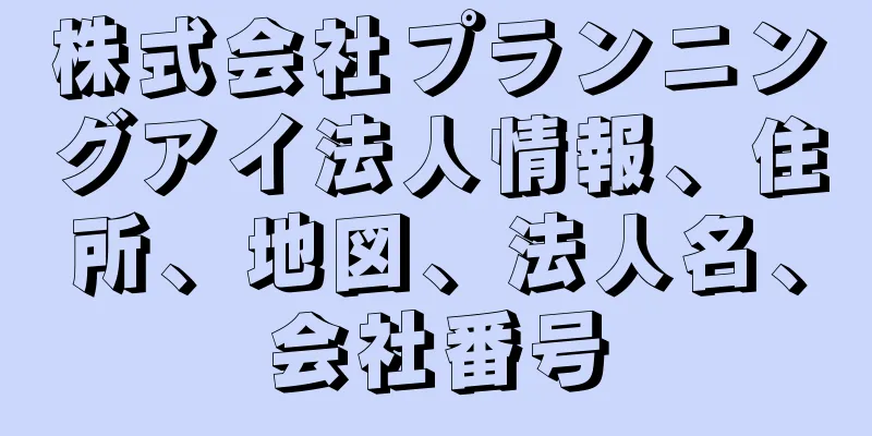 株式会社プランニングアイ法人情報、住所、地図、法人名、会社番号