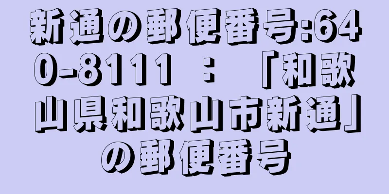 新通の郵便番号:640-8111 ： 「和歌山県和歌山市新通」の郵便番号