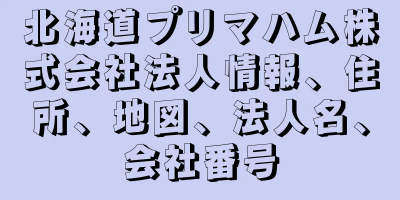 北海道プリマハム株式会社法人情報、住所、地図、法人名、会社番号