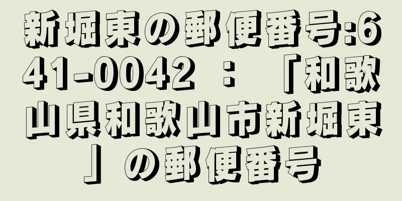 新堀東の郵便番号:641-0042 ： 「和歌山県和歌山市新堀東」の郵便番号