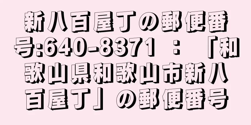 新八百屋丁の郵便番号:640-8371 ： 「和歌山県和歌山市新八百屋丁」の郵便番号