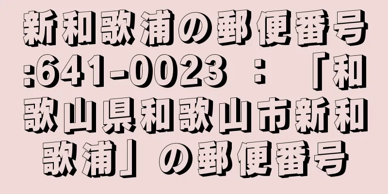 新和歌浦の郵便番号:641-0023 ： 「和歌山県和歌山市新和歌浦」の郵便番号