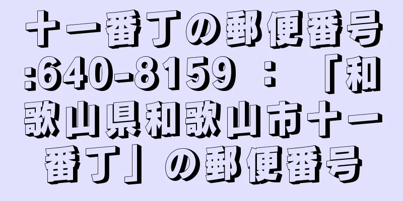 十一番丁の郵便番号:640-8159 ： 「和歌山県和歌山市十一番丁」の郵便番号