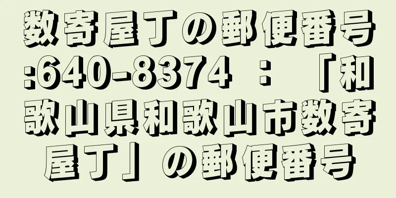 数寄屋丁の郵便番号:640-8374 ： 「和歌山県和歌山市数寄屋丁」の郵便番号