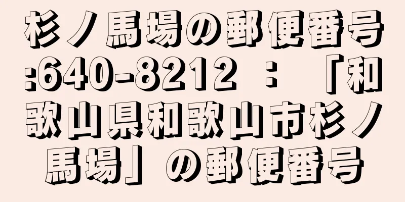 杉ノ馬場の郵便番号:640-8212 ： 「和歌山県和歌山市杉ノ馬場」の郵便番号