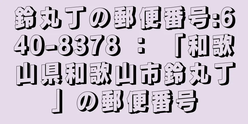 鈴丸丁の郵便番号:640-8378 ： 「和歌山県和歌山市鈴丸丁」の郵便番号