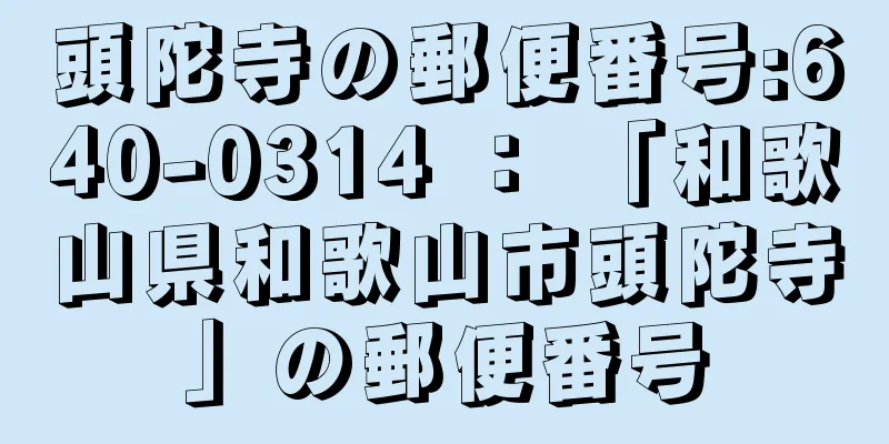 頭陀寺の郵便番号:640-0314 ： 「和歌山県和歌山市頭陀寺」の郵便番号