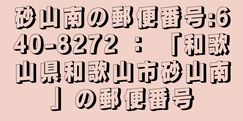 砂山南の郵便番号:640-8272 ： 「和歌山県和歌山市砂山南」の郵便番号