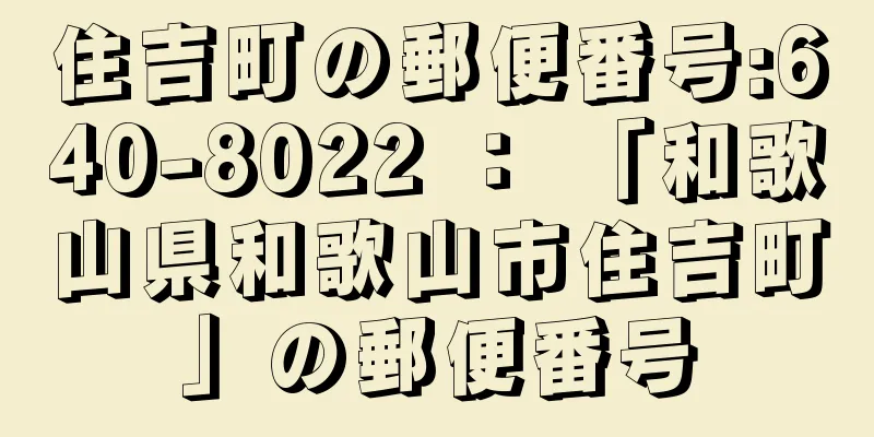 住吉町の郵便番号:640-8022 ： 「和歌山県和歌山市住吉町」の郵便番号