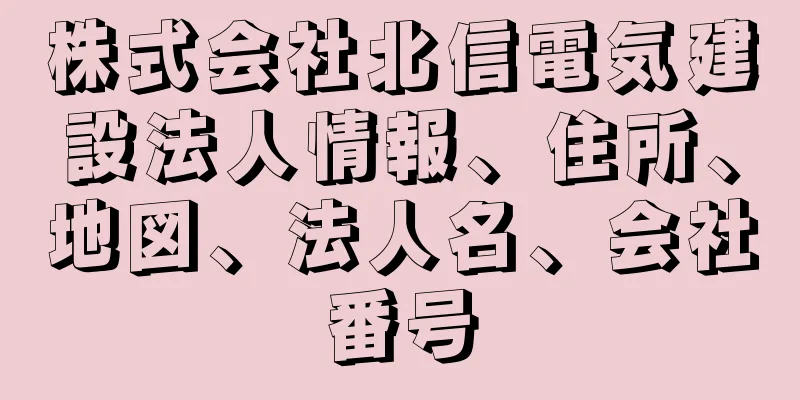 株式会社北信電気建設法人情報、住所、地図、法人名、会社番号