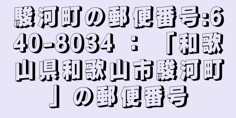 駿河町の郵便番号:640-8034 ： 「和歌山県和歌山市駿河町」の郵便番号