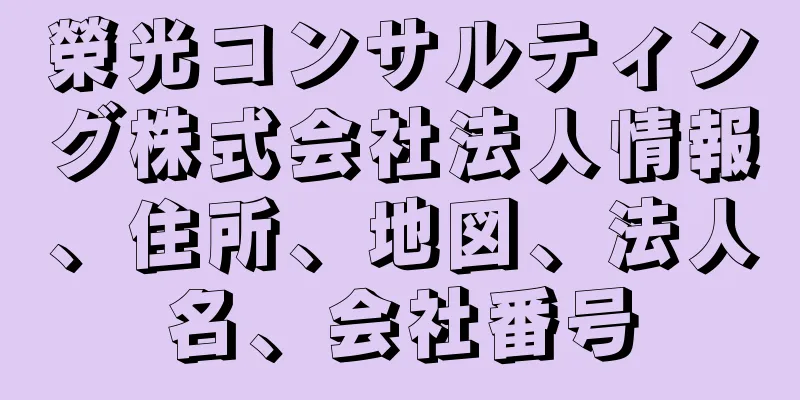 榮光コンサルティング株式会社法人情報、住所、地図、法人名、会社番号