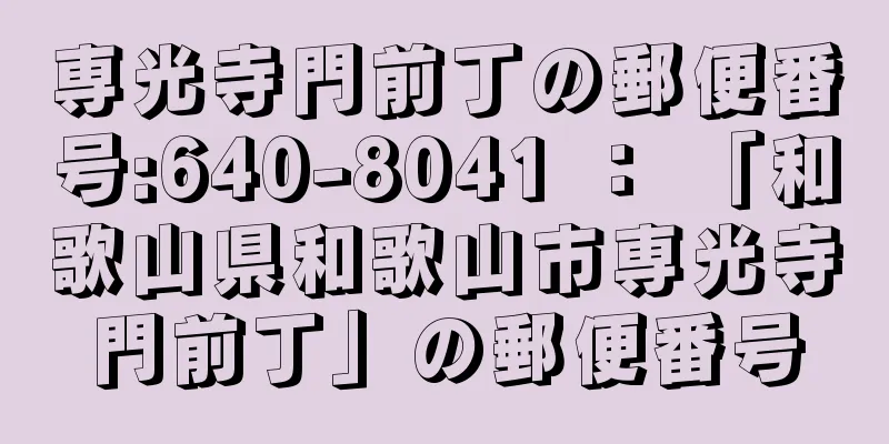 専光寺門前丁の郵便番号:640-8041 ： 「和歌山県和歌山市専光寺門前丁」の郵便番号