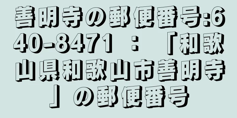 善明寺の郵便番号:640-8471 ： 「和歌山県和歌山市善明寺」の郵便番号