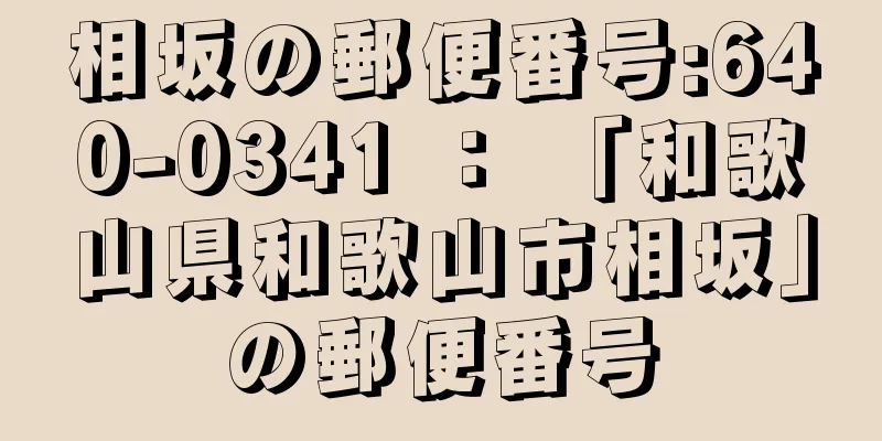 相坂の郵便番号:640-0341 ： 「和歌山県和歌山市相坂」の郵便番号