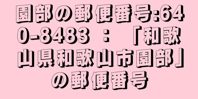 園部の郵便番号:640-8483 ： 「和歌山県和歌山市園部」の郵便番号