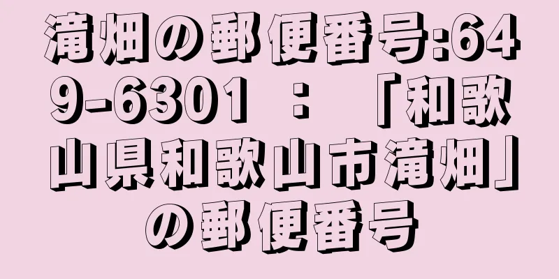 滝畑の郵便番号:649-6301 ： 「和歌山県和歌山市滝畑」の郵便番号