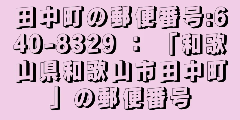 田中町の郵便番号:640-8329 ： 「和歌山県和歌山市田中町」の郵便番号