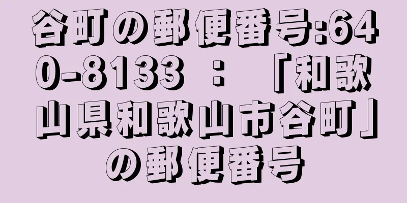 谷町の郵便番号:640-8133 ： 「和歌山県和歌山市谷町」の郵便番号