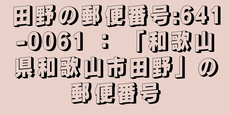 田野の郵便番号:641-0061 ： 「和歌山県和歌山市田野」の郵便番号