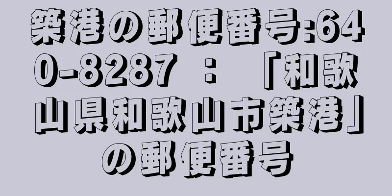 築港の郵便番号:640-8287 ： 「和歌山県和歌山市築港」の郵便番号