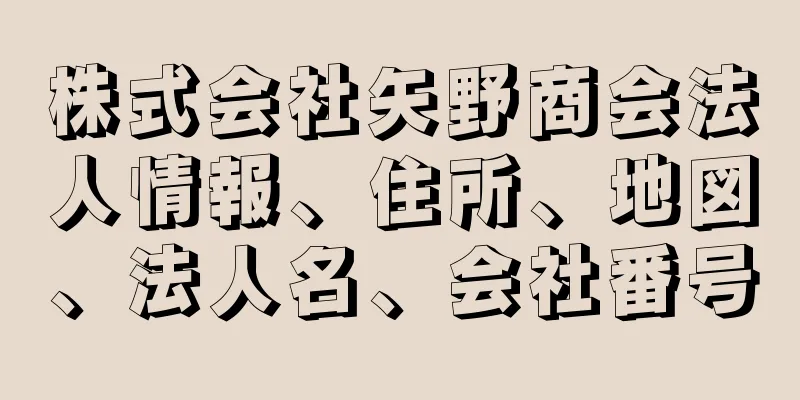 株式会社矢野商会法人情報、住所、地図、法人名、会社番号