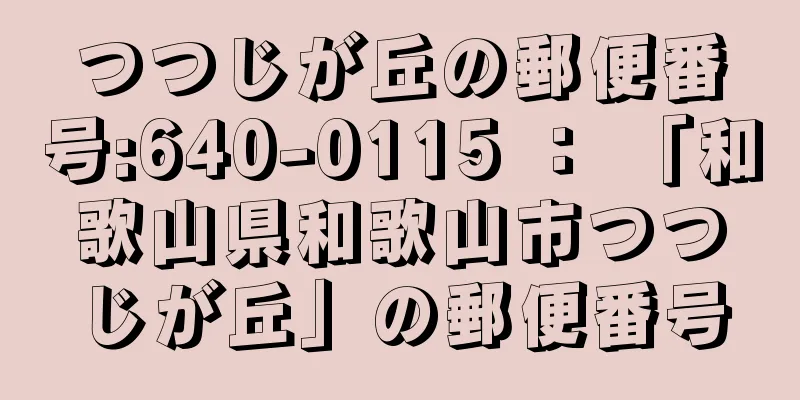 つつじが丘の郵便番号:640-0115 ： 「和歌山県和歌山市つつじが丘」の郵便番号