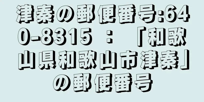 津秦の郵便番号:640-8315 ： 「和歌山県和歌山市津秦」の郵便番号