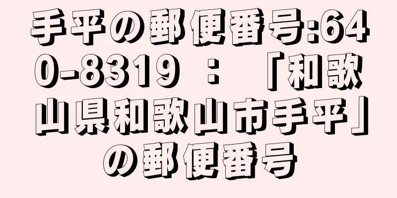 手平の郵便番号:640-8319 ： 「和歌山県和歌山市手平」の郵便番号