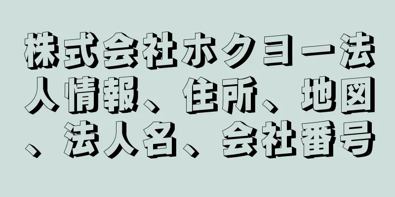 株式会社ホクヨー法人情報、住所、地図、法人名、会社番号