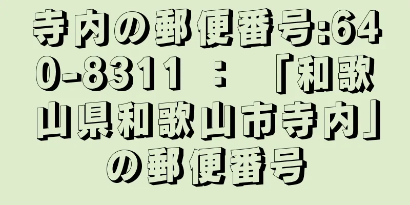 寺内の郵便番号:640-8311 ： 「和歌山県和歌山市寺内」の郵便番号