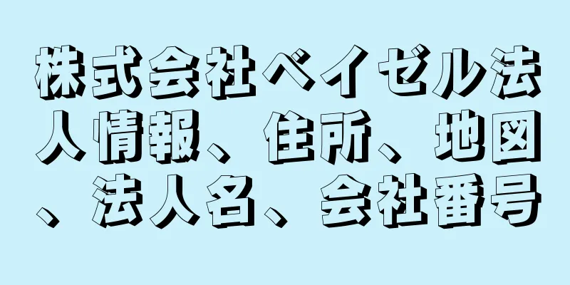 株式会社ベイゼル法人情報、住所、地図、法人名、会社番号