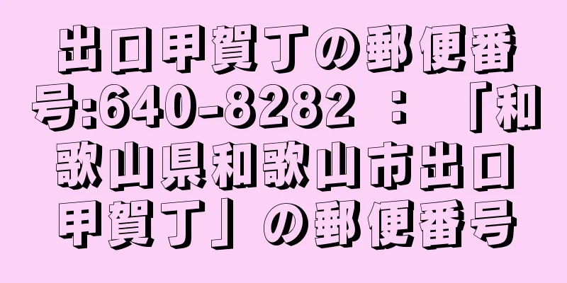 出口甲賀丁の郵便番号:640-8282 ： 「和歌山県和歌山市出口甲賀丁」の郵便番号