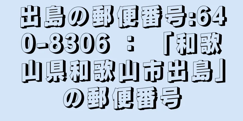 出島の郵便番号:640-8306 ： 「和歌山県和歌山市出島」の郵便番号