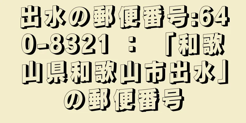 出水の郵便番号:640-8321 ： 「和歌山県和歌山市出水」の郵便番号