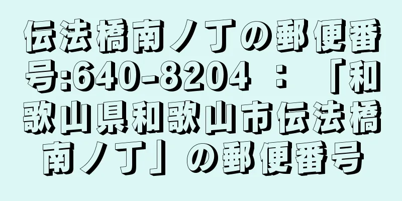 伝法橋南ノ丁の郵便番号:640-8204 ： 「和歌山県和歌山市伝法橋南ノ丁」の郵便番号