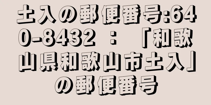 土入の郵便番号:640-8432 ： 「和歌山県和歌山市土入」の郵便番号