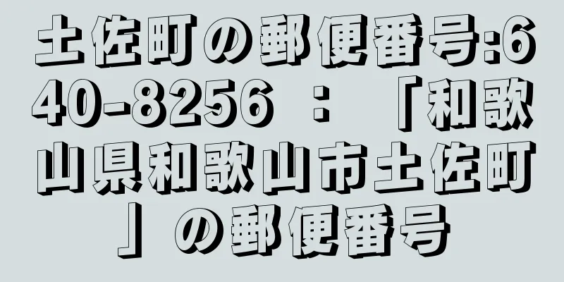 土佐町の郵便番号:640-8256 ： 「和歌山県和歌山市土佐町」の郵便番号