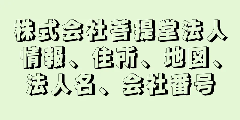 株式会社菩提堂法人情報、住所、地図、法人名、会社番号