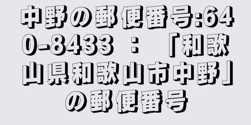 中野の郵便番号:640-8433 ： 「和歌山県和歌山市中野」の郵便番号