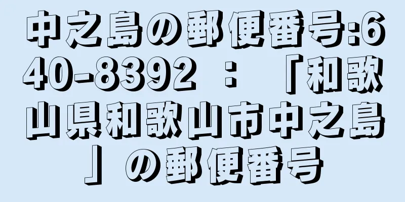 中之島の郵便番号:640-8392 ： 「和歌山県和歌山市中之島」の郵便番号