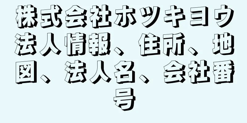 株式会社ホツキヨウ法人情報、住所、地図、法人名、会社番号