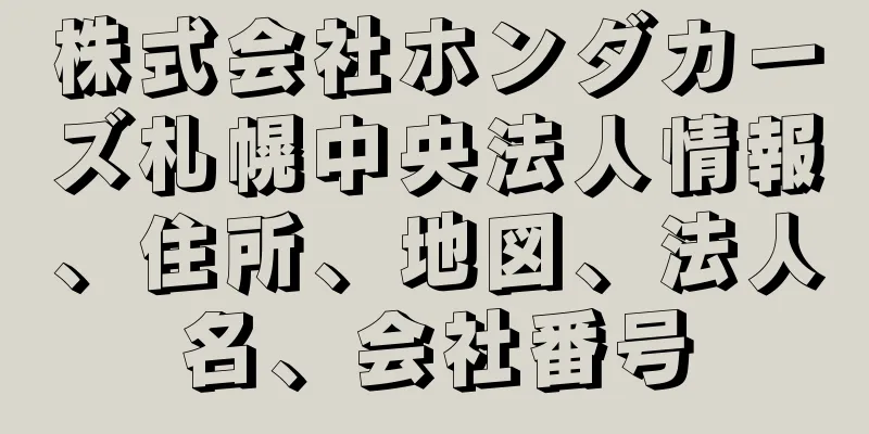 株式会社ホンダカーズ札幌中央法人情報、住所、地図、法人名、会社番号