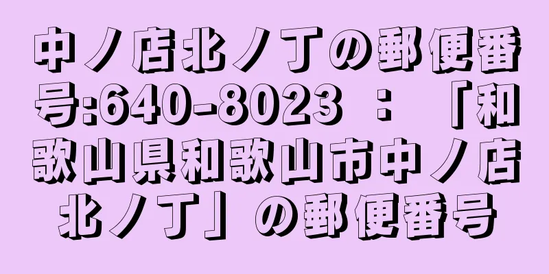 中ノ店北ノ丁の郵便番号:640-8023 ： 「和歌山県和歌山市中ノ店北ノ丁」の郵便番号