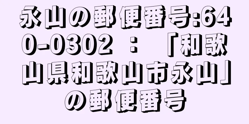 永山の郵便番号:640-0302 ： 「和歌山県和歌山市永山」の郵便番号