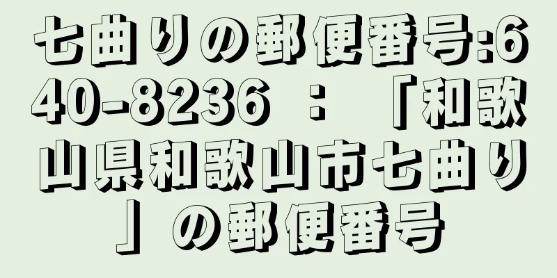 七曲りの郵便番号:640-8236 ： 「和歌山県和歌山市七曲り」の郵便番号